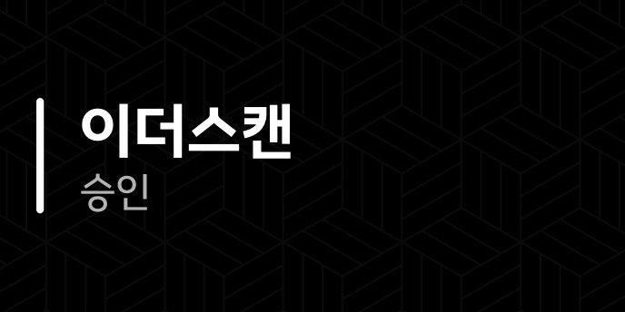 이더스캔 승인