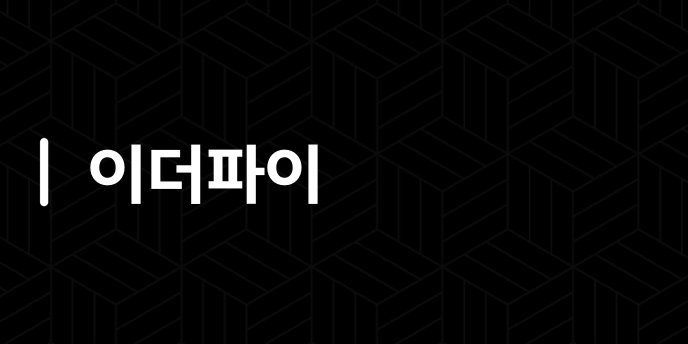 이더파이