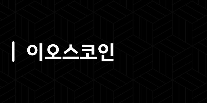 이오스코인