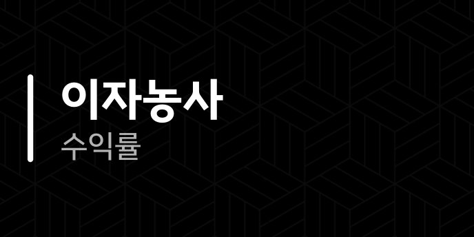 이자농사 수익률