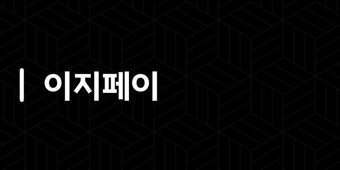 이지페이