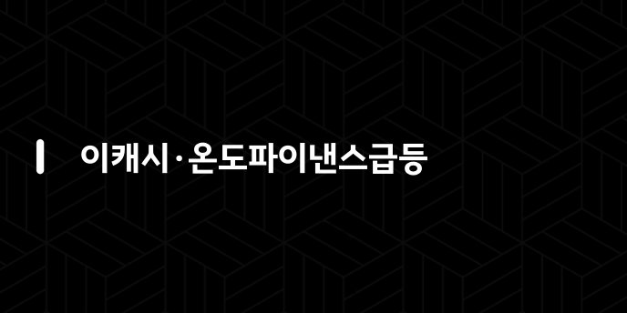 이캐시·온도파이낸스급등