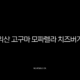 익산 고구마 모짜렐라 치즈버거 후기, 맥도날드 신메뉴 가격과 칼로리 총정리 13