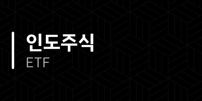 인도주식 ETF