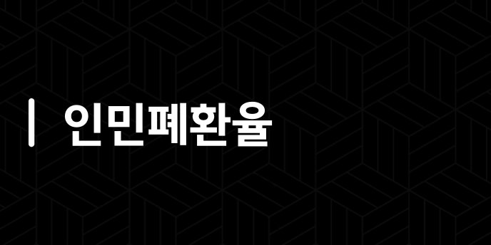 인민폐환율