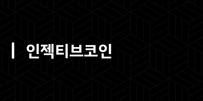 인젝티브코인