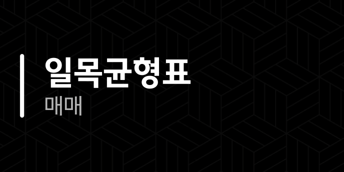 일목균형표 매매