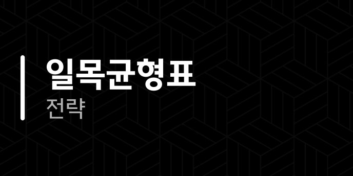 일목균형표 전략