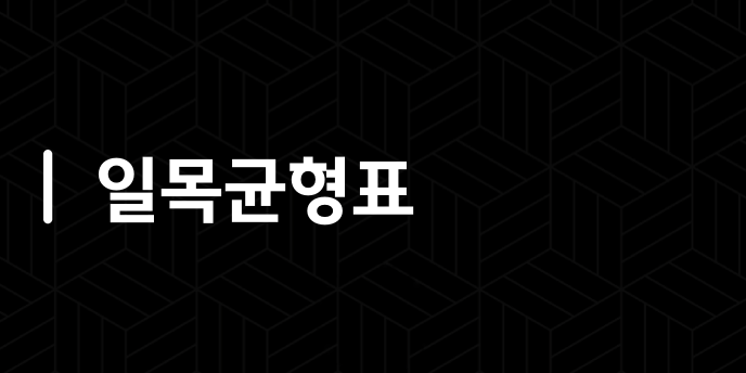 일목균형표