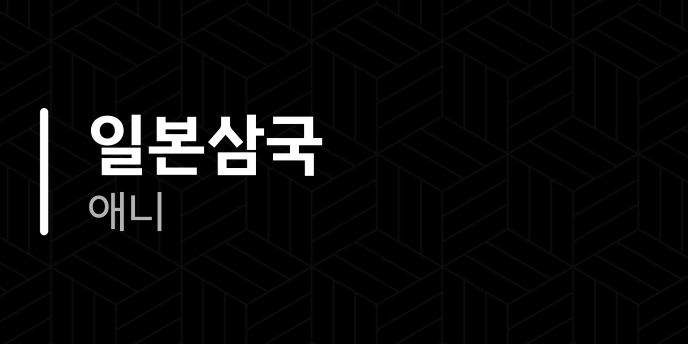 일본삼국 애니