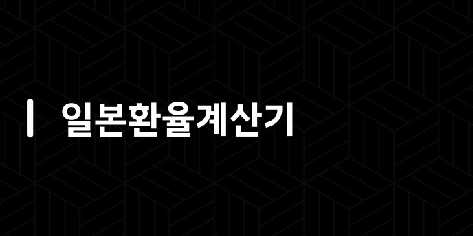 일본환율계산기