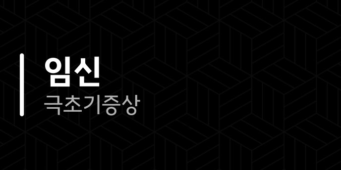 임신 극초기증상