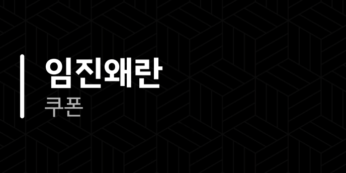 임진왜란 쿠폰