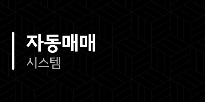 자동매매 시스템