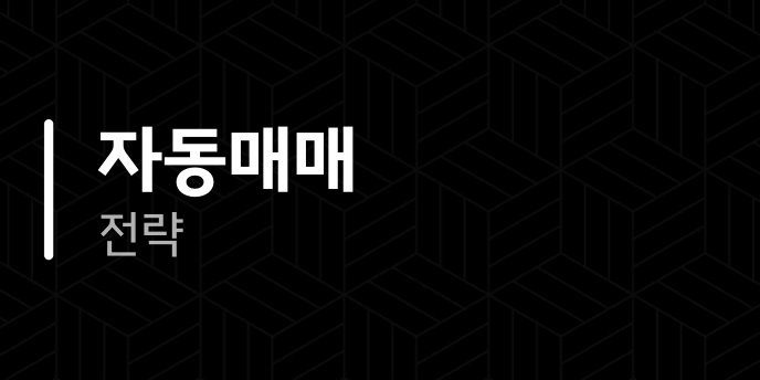 자동매매 전략