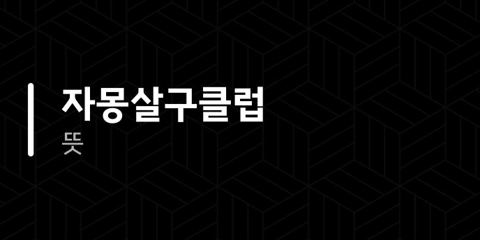 자몽살구클럽 뜻