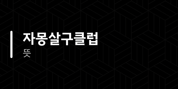 자몽살구클럽 뜻