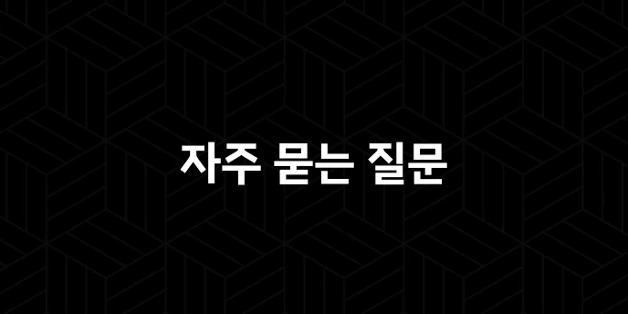 자주 묻는 질문