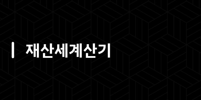 재산세계산기