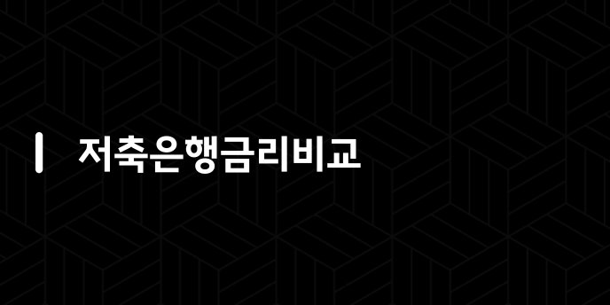 저축은행금리비교