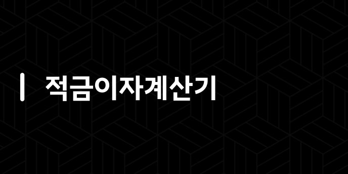 적금이자계산기