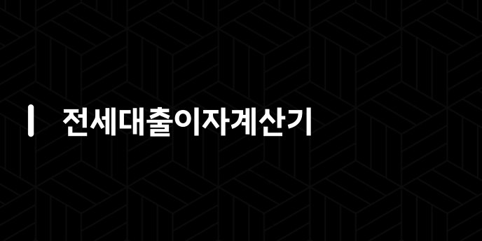 전세대출이자계산기