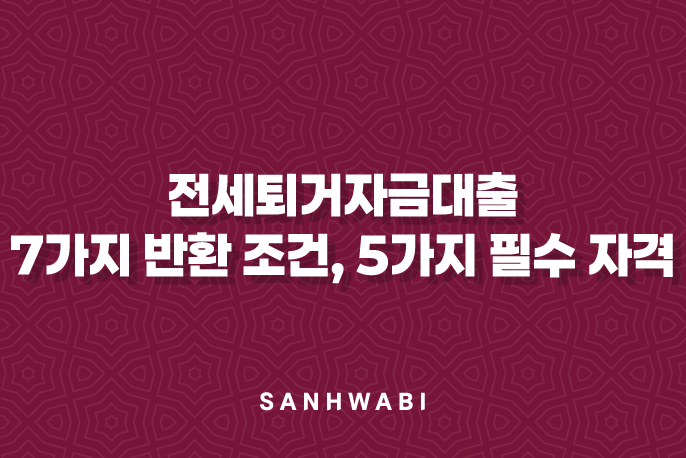 전세퇴거자금대출