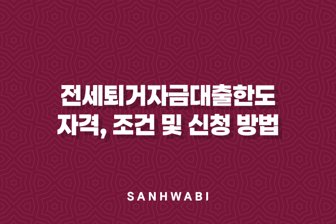 전세퇴거자금대출한도 자격, 조건 및 신청 방법