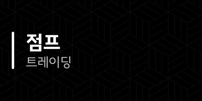 점프 트레이딩