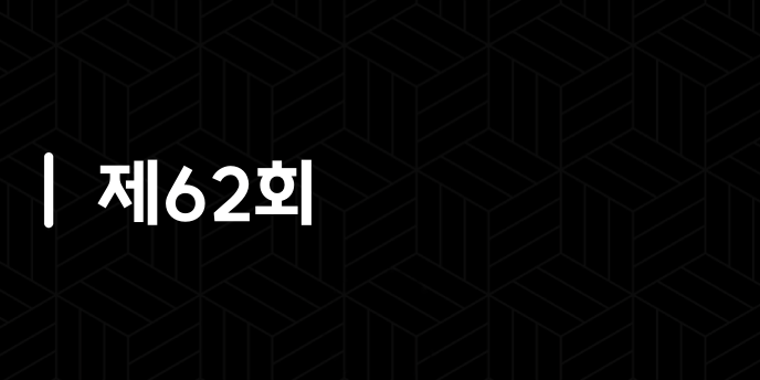 제62회