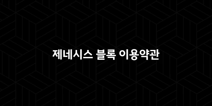제네시스 블록 이용약관