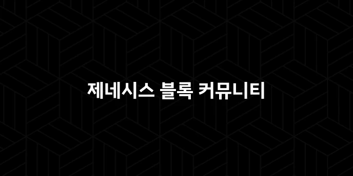 제네시스 블록 커뮤니티