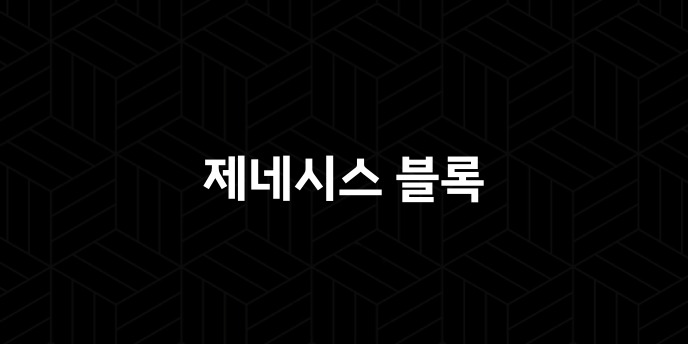 제네시스 블록