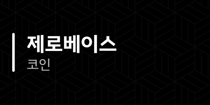 제로베이스 코인