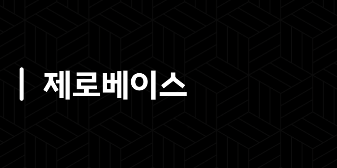 제로베이스