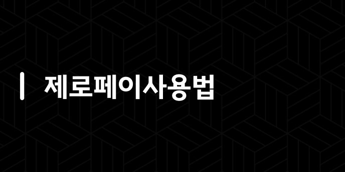 제로페이사용법