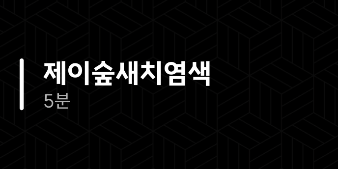 제이숲새치염색 5분