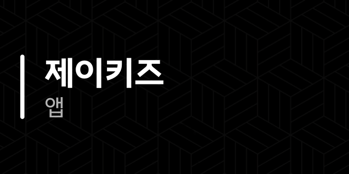 제이키즈 앱