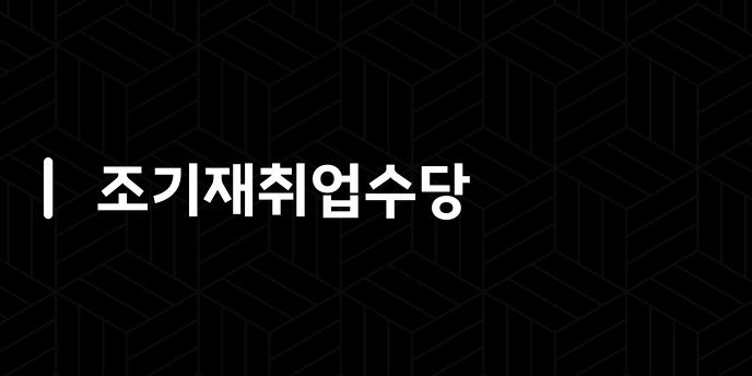조기재취업수당