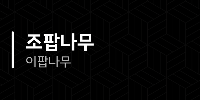 조팝나무 이팝나무