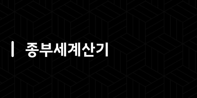 종부세계산기
