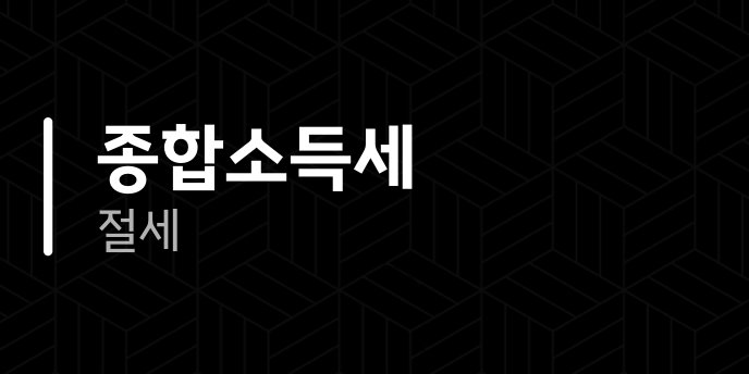 종합소득세 절세