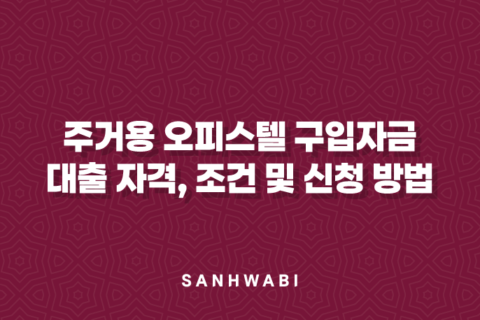 주거용 오피스텔 구입자금 대출 자격, 조건 및 신청 방법