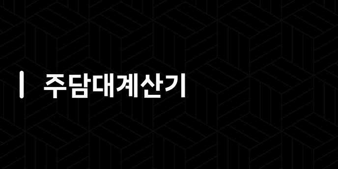 주담대계산기