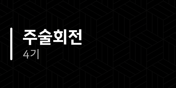주술회전 4기