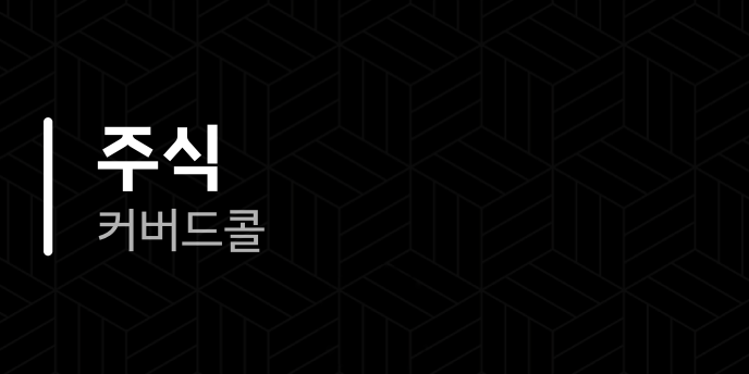 주식 커버드콜