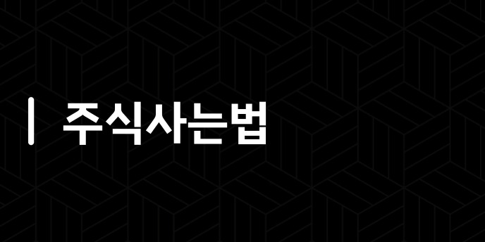 주식사는법