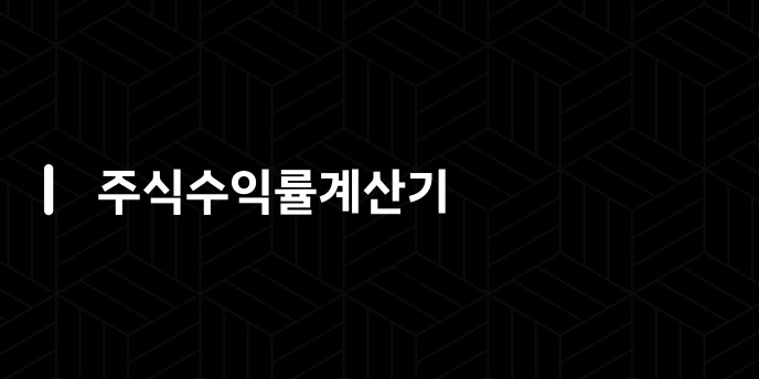 주식수익률계산기