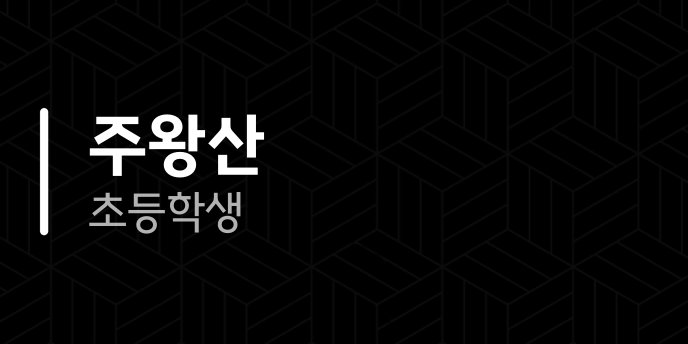 주왕산 초등학생