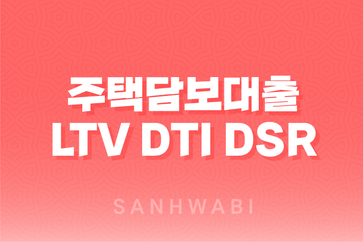 주택담보대출 LTV DTI DSR